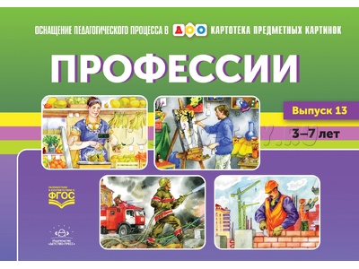Картотека предметных картинок 13. Профессии. 3-7 лет. ФГОС. Дидактический материал