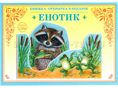 Книжка-открытка в подарок. Сделай сам "Енотик"