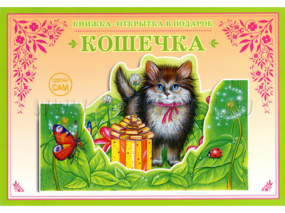 Книжка-открытка в подарок. Сделай сам "Кошечка"