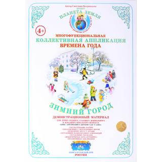 Коллективная аппликация "Времена года. Зимний город"