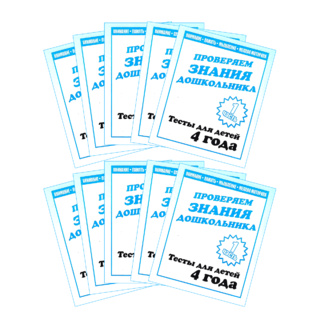 Набор из 10 рабочих тетрадей "Тестовые задания для 4-х лет. ч.1"