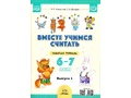 Рабочая тетрадь "Вместе учимся считать" (6-7 лет) Выпуск 1. ФГОС. НОВАЯ 2025