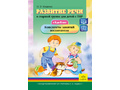 Развитие речи в старшей группе для детей с ТНР 5 -6 лет Конспекты занятий воспитателя ФГОС, ФАОП ДО