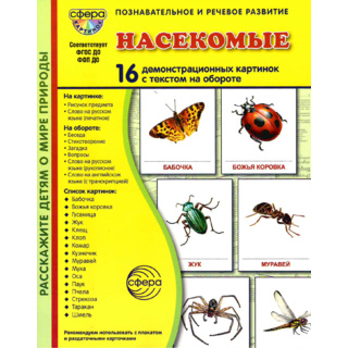 Демонстрационные картинки СУПЕР в папке. Насекомые (16 шт.)