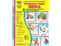 Демонстрационные картинки СУПЕР. Времена года Зима (8 шт.) в папке