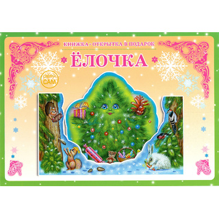 Книжка-открытка в подарок. Сделай сам "Елочка"