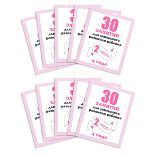 Набор из 10 рабочих тетрадей "30 занятий для 4-х лет ч.2"