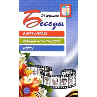 Беседы о детях-героях Великой Отечественной войны. (2-е изд.)