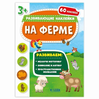 Развивающие наклейки. На ферме (Книжка с наклейками)