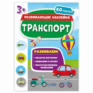 Развивающие наклейки. Транспорт (Книжка с наклейками)