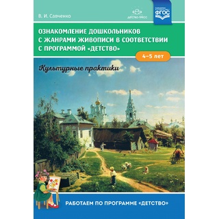 Ознакомление дошкольников с жанрами живописи. Культурные практики (4-5 лет). Программа Детство