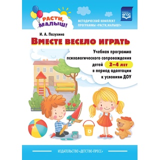 Расти, малыш! Вместе весело играть. Психологическая помощь детям 2-4 лет в адаптации к ДОУ