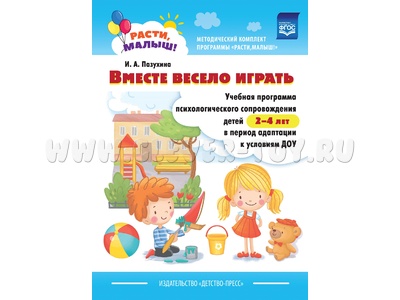 Расти, малыш! Вместе весело играть. Психологическая помощь детям 2-4 лет в адаптации к ДОУ