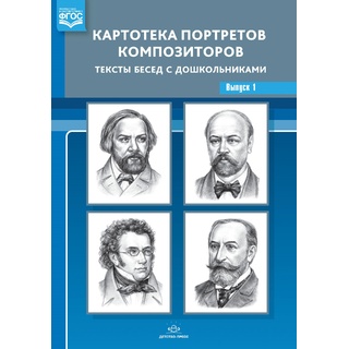 Картотека портретов композиторов. Тексты бесед с дошкольниками. Выпуск 1. ФГОС