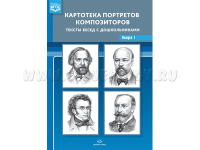 Картотека портретов композиторов. Тексты бесед с дошкольниками. Выпуск 1. ФГОС