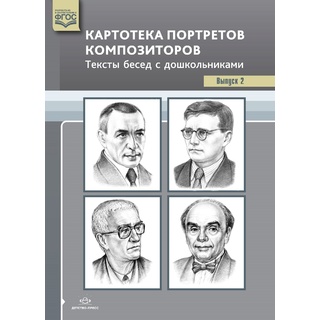 Картотека портретов композиторов. Тексты бесед с дошкольниками. Выпуск 2. ФГОС