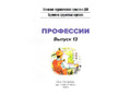 Картотека предметных картинок 13. Профессии. 5-7 лет. ФГОС. Дидактический материал