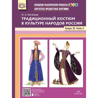 Картотека предметных картинок 20. Традиционный костюм в культуре народов России. Вып.2. 3-7 лет.ФГОС