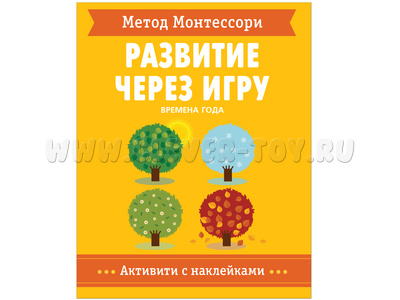 Развитие через игру. Времена года (Активити с наклейками) Метод Монтессори