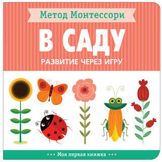 Развитие через игру. В саду (Моя первая книжка) Метод Монтессори