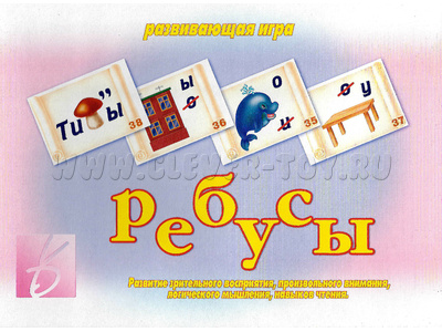 Развивающая игра "Ребусы"