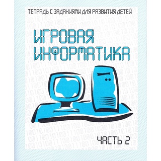 Рабочая тетрадь Игровая информатика ч.2