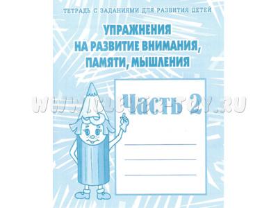 Рабочая тетрадь Упражнения на развитие внимания,памяти,мышления ч.2