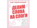 Рабочая тетрадь Говорим правильно "Делим слова на слоги"