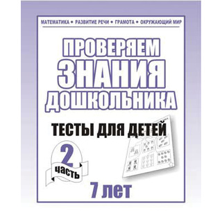 Рабочая тетрадь Тестовые задания для 7-и лет ч.2