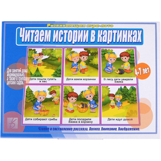 Развивающая игра "Читаем истории в картинках"