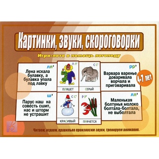 Развивающая игра "Картинки, звуки, скороговорки"