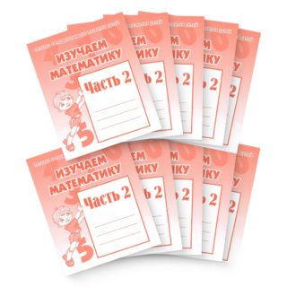 Набор из 10 рабочих тетрадей "Изучаем математику ч.2"