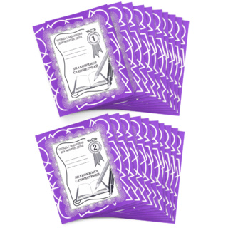 Набор из 20 рабочих тетрадей "Знакомимся с геометрией" (2 части)