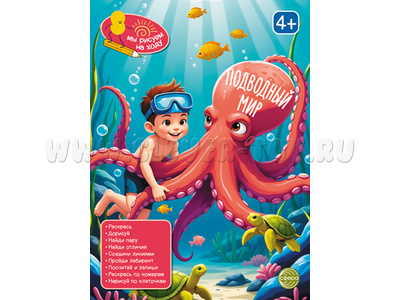Мы рисуем на ходу. Подводный мир