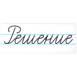 Магнитная карточка "Решение" (фон белый)