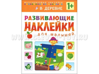 Развивающие наклейки для малышей. В деревне