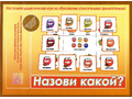 Развивающая игра "Назови какой"