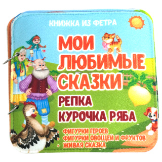 Развивающая книга "Репка и курочка ряба"