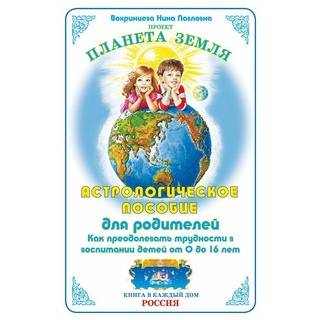 Астрологическое пособие для родителей. Как преодолевать трудности в воспитании детей от 0 до 16 лет