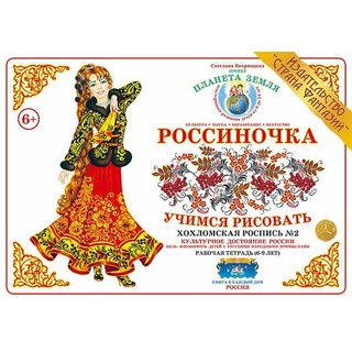 Рабочая тетрадь "Россиночка. Хохломская роспись 2" (6-9 лет)