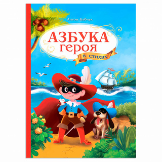 Азбука в стихах. Азбука героя