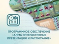 Программное обеспечение "Интерактивные презентации и расписание"