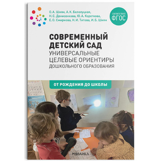 Современный детский сад: Универсальные целевые ориентиры ДО (0-7 лет) ФГОС