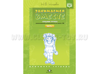 Домашняя тетрадь "Занимаемся вместе". Средняя группа для детей с ТНР. Часть 1. ФГОС