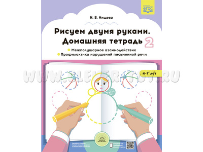 Домашняя тетрадь "Рисуем двумя руками". Часть 2 (4-7 лет) ФГОС