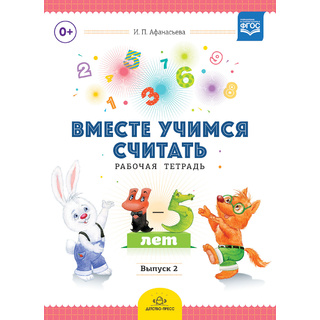 Рабочая тетрадь "Вместе учимся считать" (4-5 лет) Выпуск 2. ФГОС