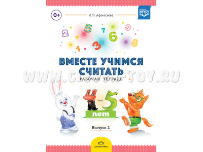 Рабочая тетрадь "Вместе учимся считать" (4-5 лет) Выпуск 2. ФГОС