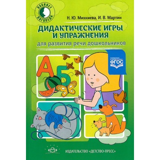 Дидактические игры и упражнения для развития речи дошкольников. ФГОС