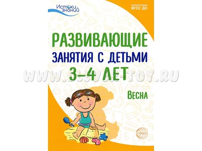 Истоки. Развивающие занятия с детьми 3-4 лет. Весна. III квартал. ФГОС