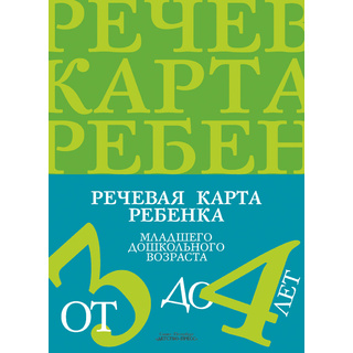 Речевая карта ребенка младшего дошкольного возраста с ОНР 3-4 года ФГОС